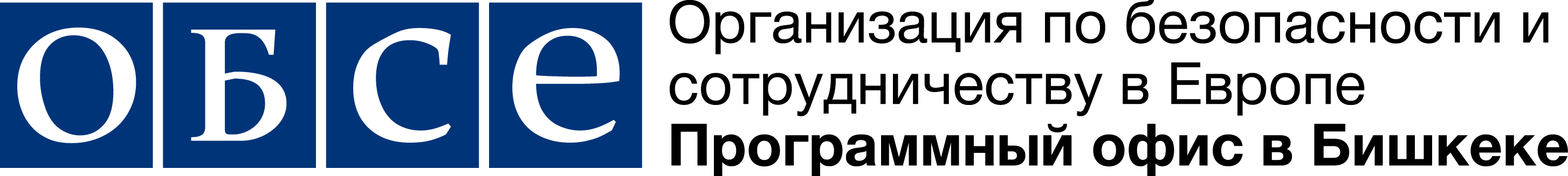 Обсе оон. Организация безопасности и сотрудничеству в Европе. ОБСЕ эмблема. Организации по сотрудничеству в Европе. Логотип ОБСЕ В Бишкеке.